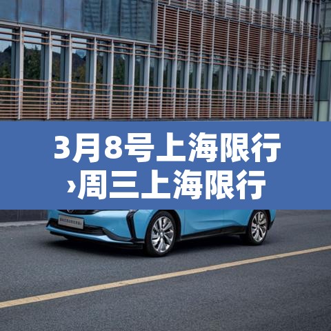 3月8号上海限行›周三上海限行 3月8号上海限行›周三上海限行
