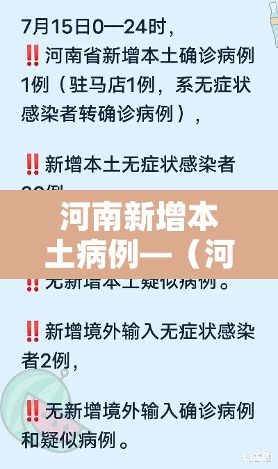 河南新增本土病例—（河南新增本土病例行动轨迹）