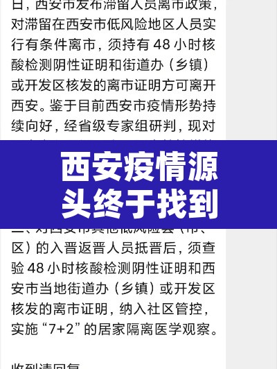 西安疫情源头终于找到了—(西安疫情来龙去脉)