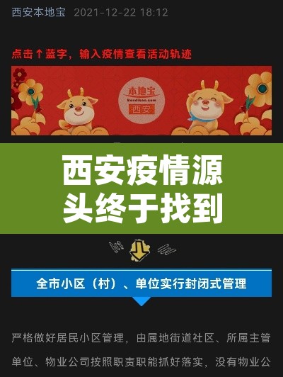 西安疫情源头终于找到了—(西安疫情来龙去脉) 西安疫情源头终于找到了—(西安疫情来龙去脉)