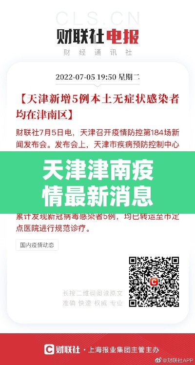 天津津南疫情最新消息今天—(天津津南新增病例) 天津津南疫情最新消息今天—(天津津南新增病例)