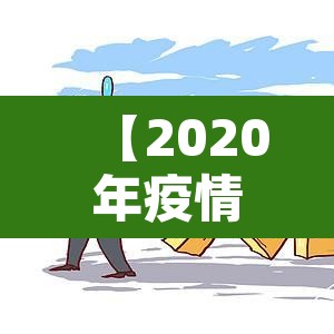 【2020年疫情最新消息·2020年疫情最新报道】 【2020年疫情最新消息·2020年疫情最新报道】
