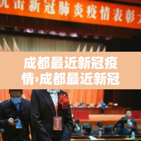 成都最近新冠疫情›成都最近新冠疫情情况