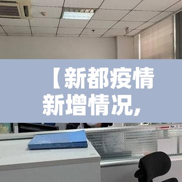 【新都疫情新增情况,新都疫情通报】 【新都疫情新增情况,新都疫情通报】