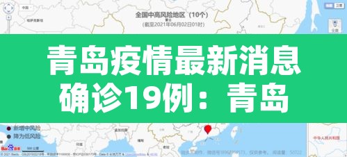 青岛疫情最新消息确诊19例：青岛疫情最新消息行动轨迹