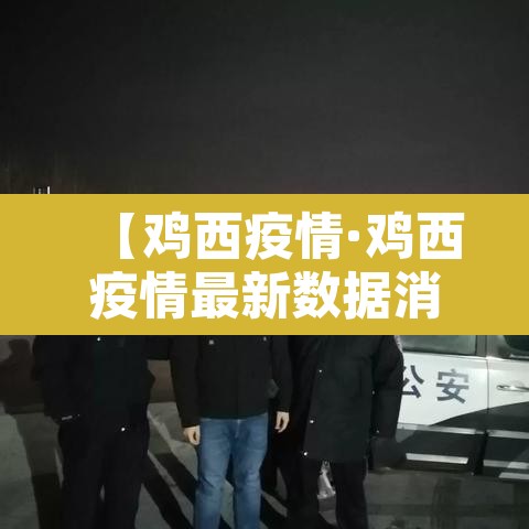 【鸡西疫情·鸡西疫情最新数据消息】