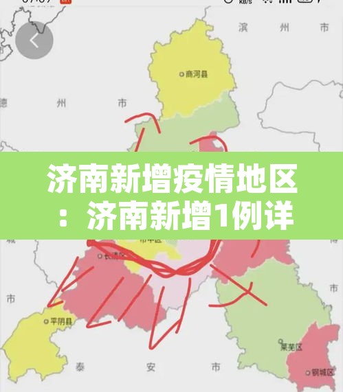 济南新增疫情地区：济南新增1例详情