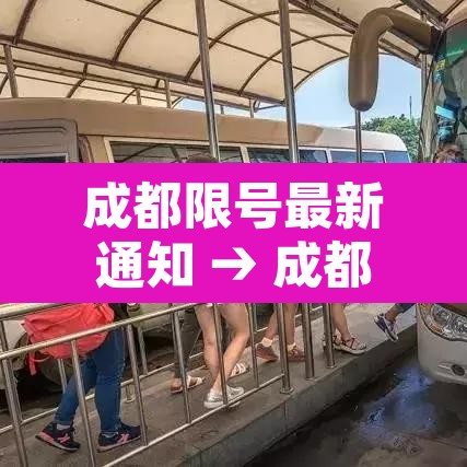 成都限号最新通知 → 成都限号最新通知11月 成都限号最新通知 → 成都限号最新通知11月