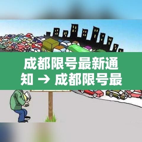 成都限号最新通知 → 成都限号最新通知11月 成都限号最新通知 → 成都限号最新通知11月