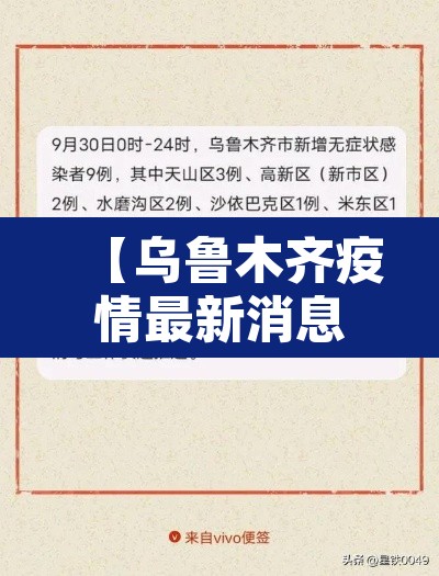 【乌鲁木齐疫情最新消息情况,乌鲁木齐疫情最新通告】 【乌鲁木齐疫情最新消息情况,乌鲁木齐疫情最新通告】