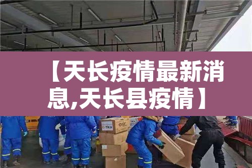 【天长疫情最新消息,天长县疫情】 【天长疫情最新消息,天长县疫情】