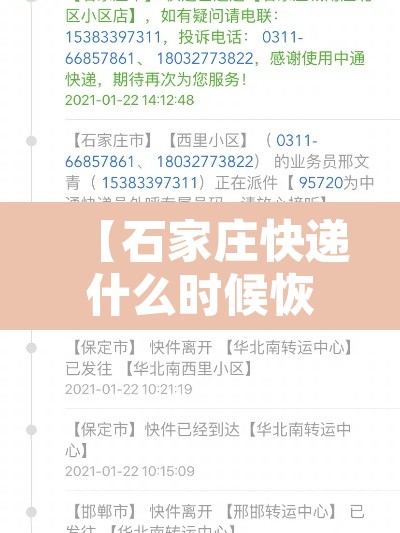 【石家庄快递什么时候恢复正常·石家庄快递什么时候恢复正常发货】 【石家庄快递什么时候恢复正常·石家庄快递什么时候恢复正常发货】