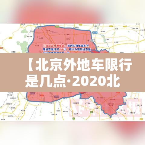 【北京外地车限行是几点·2020北京外地车限行时间段几点到几点】 【北京外地车限行是几点·2020北京外地车限行时间段几点到几点】