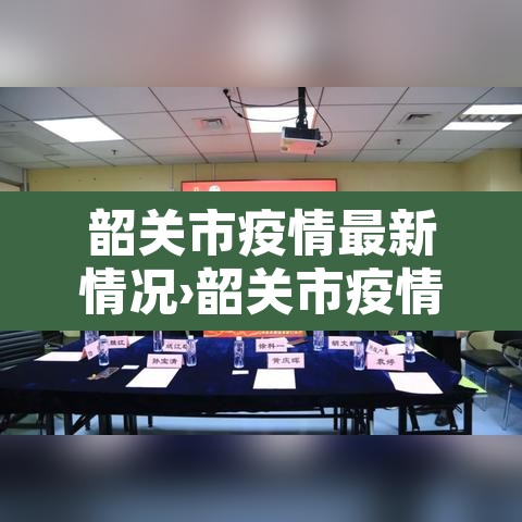 韶关市疫情最新情况›韶关市疫情最新情况