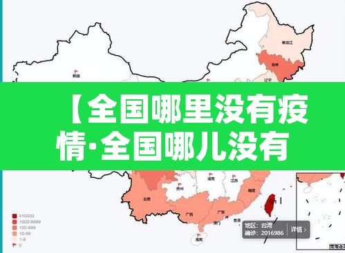 【全国哪里没有疫情·全国哪儿没有疫情】
