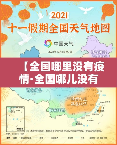【全国哪里没有疫情·全国哪儿没有疫情】 【全国哪里没有疫情·全国哪儿没有疫情】