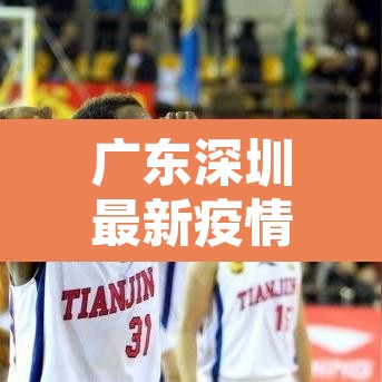 广东深圳最新疫情›广东深圳最新肺炎疫情