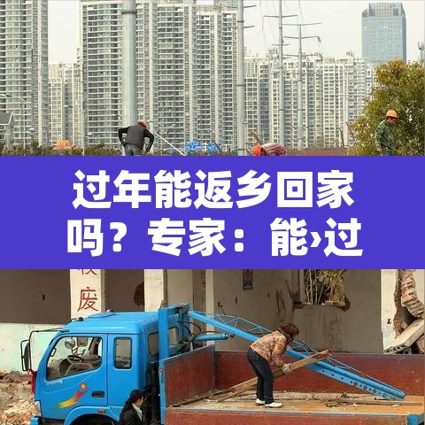 过年能返乡回家吗?专家:能›过年能返乡过年吗