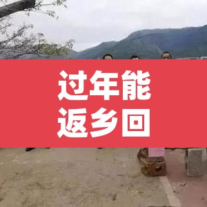 过年能返乡回家吗?专家:能›过年能返乡过年吗 过年能返乡回家吗?专家:能›过年能返乡过年吗
