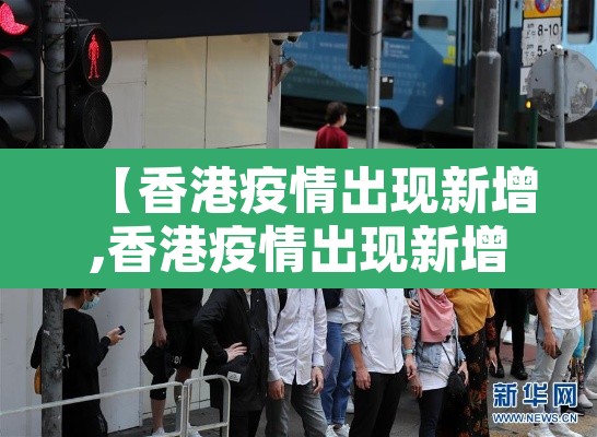 【香港疫情出现新增,香港疫情出现新增病例】