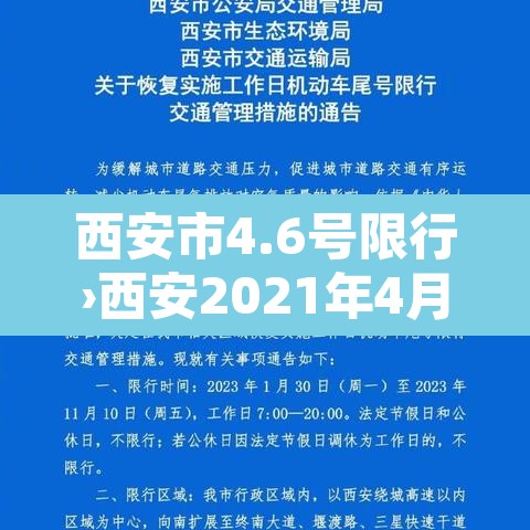 西安市4.6号限行›西安2021年4月5日限行尾号