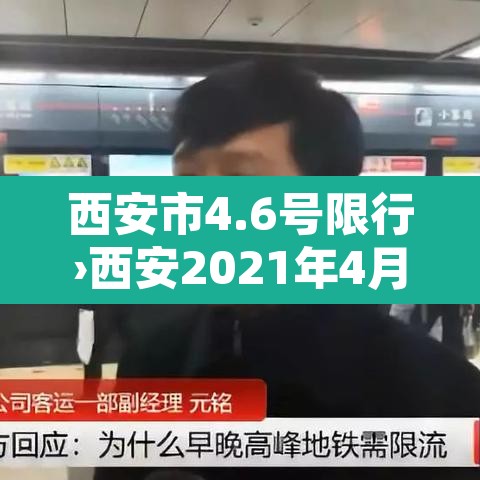 西安市4.6号限行›西安2021年4月5日限行尾号