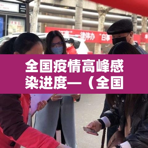 全国疫情高峰感染进度—(全国疫情高峰期数据) 全国疫情高峰感染进度—(全国疫情高峰期数据)