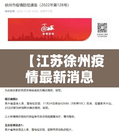 【江苏徐州疫情最新消息·江苏徐州疫情通报最新】