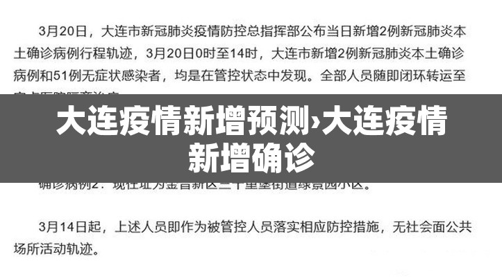 大连疫情新增预测›大连疫情新增确诊 大连疫情新增预测›大连疫情新增确诊