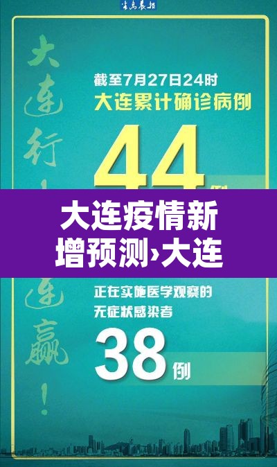 大连疫情新增预测›大连疫情新增确诊 大连疫情新增预测›大连疫情新增确诊
