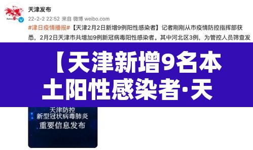 【天津新增9名本土阳性感染者·天津新增本土确诊病例1例】 【天津新增9名本土阳性感染者·天津新增本土确诊病例1例】