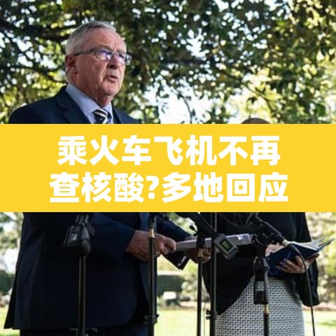 乘火车飞机不再查核酸?多地回应›现在坐飞机火车都要核酸检测吗? 乘火车飞机不再查核酸?多地回应›现在坐飞机火车都要核酸检测吗?