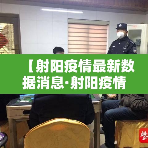 【射阳疫情最新数据消息·射阳疫情最新数据消息新闻】 【射阳疫情最新数据消息·射阳疫情最新数据消息新闻】