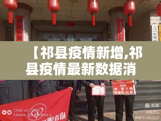 【祁县疫情新增,祁县疫情最新数据消息】 【祁县疫情新增,祁县疫情最新数据消息】