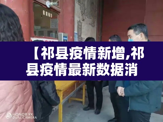 【祁县疫情新增,祁县疫情最新数据消息】 【祁县疫情新增,祁县疫情最新数据消息】