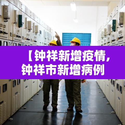 【钟祥新增疫情,钟祥市新增病例】