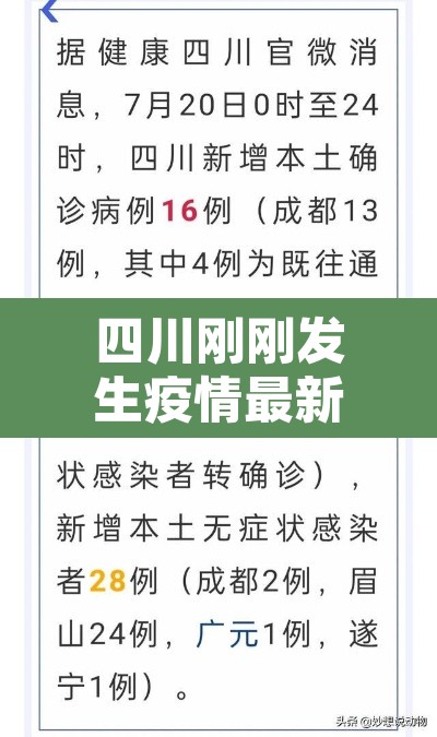四川刚刚发生疫情最新—（四川刚刚发生疫情最新情况）