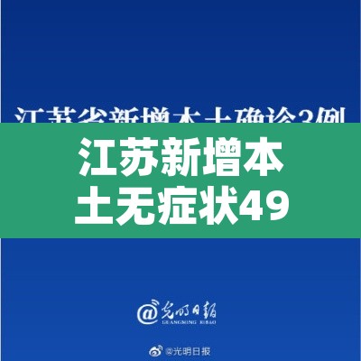江苏新增本土无症状49例：江苏新增本土确诊55例