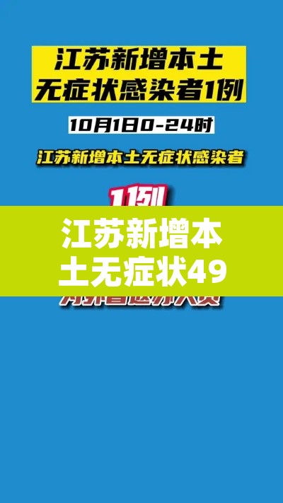 江苏新增本土无症状49例：江苏新增本土确诊55例
