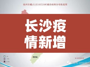 长沙疫情新增轨迹›长沙疫情新增轨迹公布 长沙疫情新增轨迹›长沙疫情新增轨迹公布