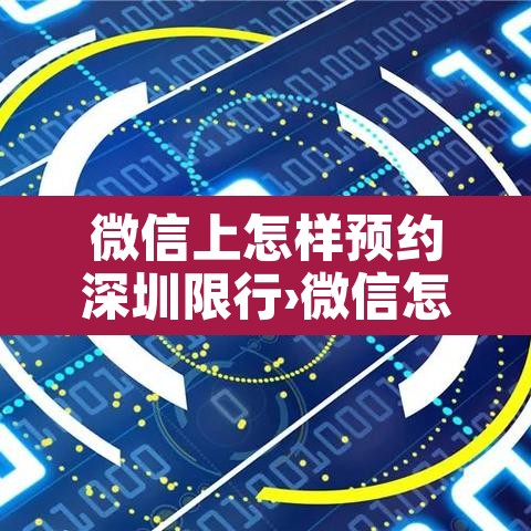 微信上怎样预约深圳限行›微信怎么预约深圳限行