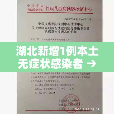 湖北新增1例本土无症状感染者 → 湖北新增确诊1例无症状