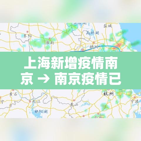 上海新增疫情南京 → 南京疫情已蔓延上海