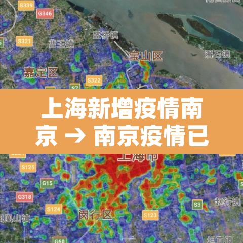 上海新增疫情南京 → 南京疫情已蔓延上海