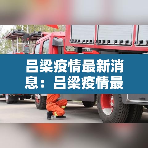 吕梁疫情最新消息:吕梁疫情最新政策