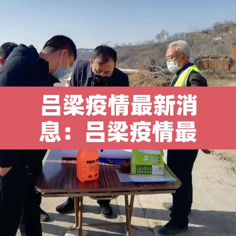 吕梁疫情最新消息：吕梁疫情最新政策