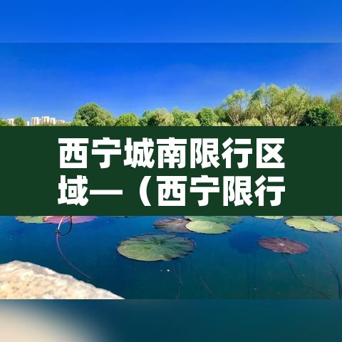 西宁城南限行区域—（西宁限行不限行）