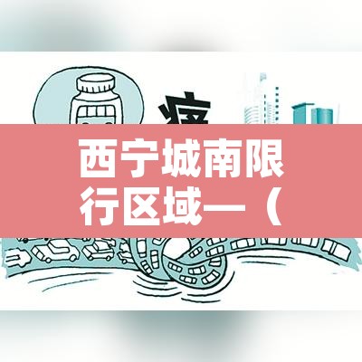 西宁城南限行区域—（西宁限行不限行）