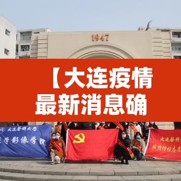 【大连疫情最新消息确诊7人情况,大连疫情最新消息确诊19例】