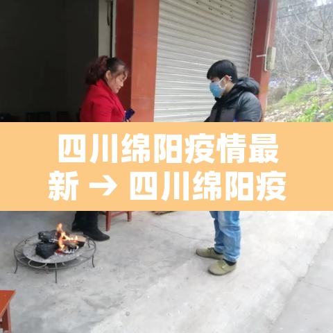 四川绵阳疫情最新 → 四川绵阳疫情最新政策 四川绵阳疫情最新 → 四川绵阳疫情最新政策